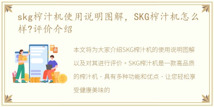 skg榨汁机使用说明图解，SKG榨汁机怎么样?评价介绍