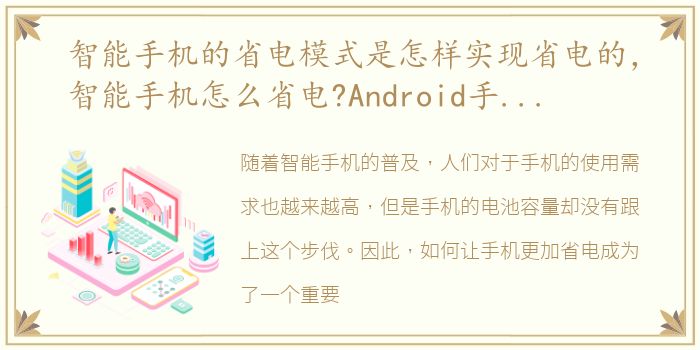 智能手机的省电模式是怎样实现省电的，智能手机怎么省电?Android手机省电攻略