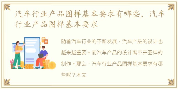 汽车行业产品图样基本要求有哪些，汽车行业产品图样基本要求