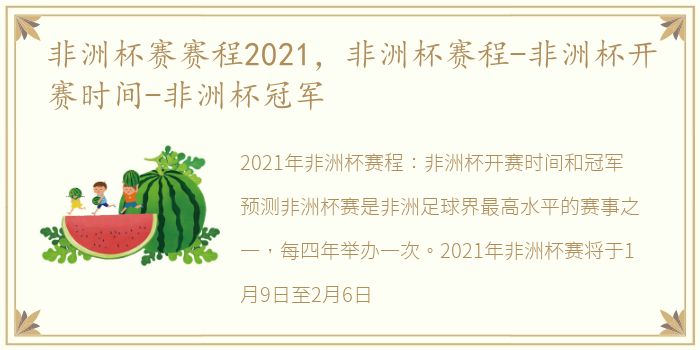 非洲杯赛赛程2021，非洲杯赛程-非洲杯开赛时间-非洲杯冠军