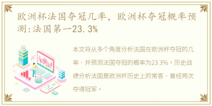 欧洲杯法国夺冠几率，欧洲杯夺冠概率预测:法国第一23.3%