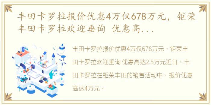 丰田卡罗拉报价优惠4万仅678万元，钜荣丰田卡罗拉欢迎垂询 优惠高达2.5万元