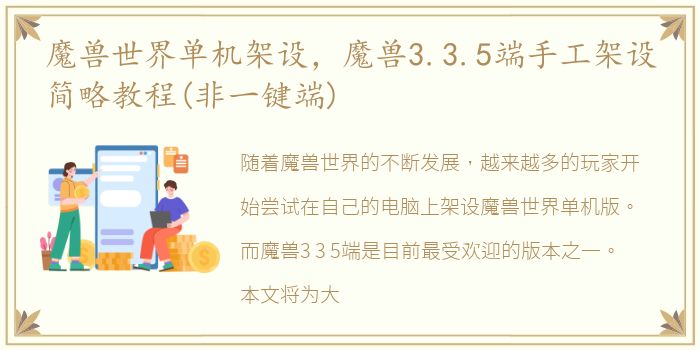 魔兽世界单机架设，魔兽3.3.5端手工架设简略教程(非一键端)