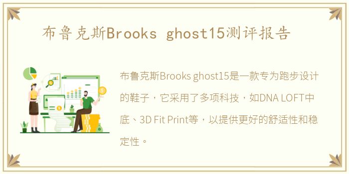 布鲁克斯Brooks ghost15测评报告