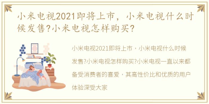 小米电视2021即将上市，小米电视什么时候发售?小米电视怎样购买?