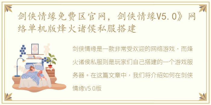 剑侠情缘免费区官网，剑侠情缘V5.0》网络单机版烽火诸侯私服搭建