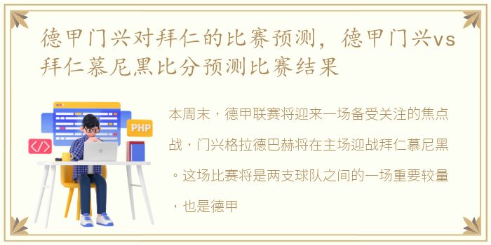 德甲门兴对拜仁的比赛预测，德甲门兴vs拜仁慕尼黑比分预测比赛结果