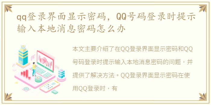 qq登录界面显示密码，QQ号码登录时提示输入本地消息密码怎么办