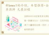 新bmwx1的介绍，车型推荐-全新BMW X6驭享澎湃 无畏征程