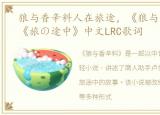 狼与香辛料人在旅途，《狼与香辛料》OP《旅の途中》中文LRC歌词