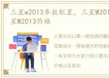 三星w2013参数配置，三星W2013多少钱?三星W2013价格