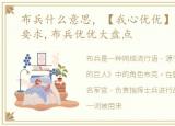 布兵什么意思，【我心优优】应众多粉丝要求,布兵优优大盘点