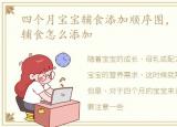 四个月宝宝辅食添加顺序图，四个月宝宝辅食怎么添加