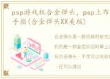 psp游戏机合金弹头，psp上布分游戏的金手指(合金弹头XX美版)