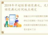 2019年中超联赛颁奖典礼，足协:2019中超颁奖典礼时间地点确定