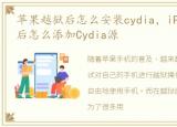 苹果越狱后怎么安装cydia，iPhone4S越狱后怎么添加Cydia源