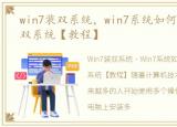 win7装双系统，win7系统如何安装xp构成双系统【教程】