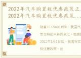 2022年汽车购置税优惠政策正式落地时间，2022年汽车购置税优惠政策正式落地