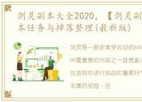 剑灵副本大全2020，【剑灵副本】主要副本任务与掉落整理(最新版)