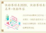 快船赛程表2020，快船赛程表-快船队球员名单-快船阵容