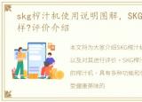 skg榨汁机使用说明图解，SKG榨汁机怎么样?评价介绍