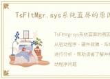 TsFltMgr.sys系统蓝屏的原因是什么