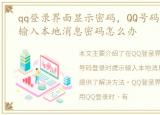 qq登录界面显示密码，QQ号码登录时提示输入本地消息密码怎么办