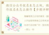 微信公众号报名表怎么做，微信公众号制作报名表怎么操作【步骤详解】