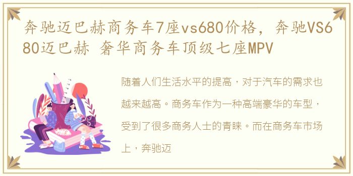 奔驰迈巴赫商务车7座vs680价格，奔驰VS680迈巴赫 奢华商务车顶级七座MPV