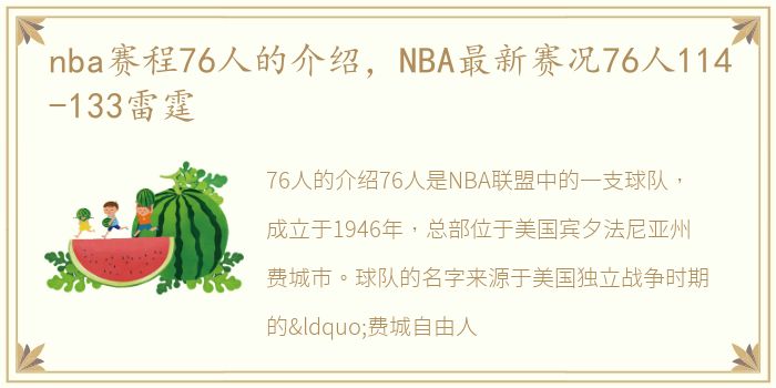 nba赛程76人的介绍，NBA最新赛况76人114-133雷霆