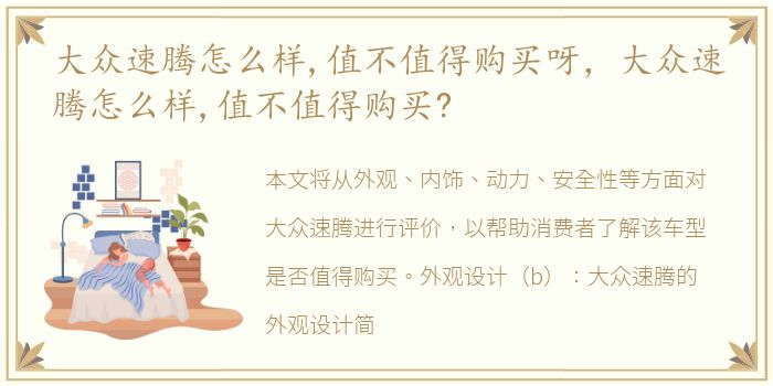 大众速腾怎么样,值不值得购买呀，大众速腾怎么样,值不值得购买?