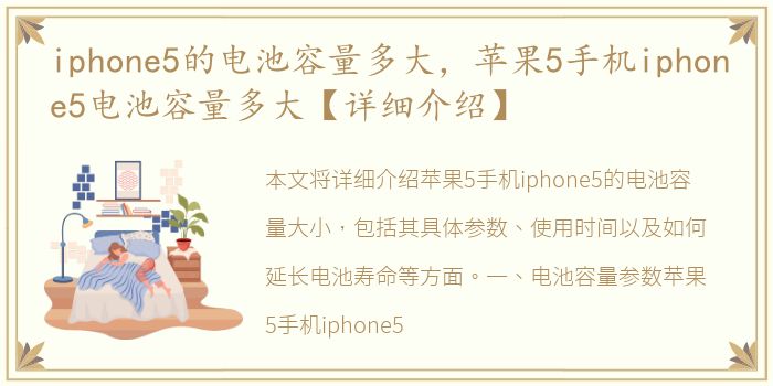 iphone5的电池容量多大，苹果5手机iphone5电池容量多大【详细介绍】