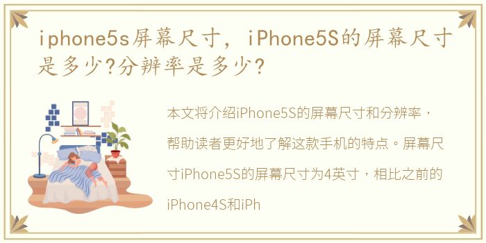 iphone5s屏幕尺寸，iPhone5S的屏幕尺寸是多少?分辨率是多少?