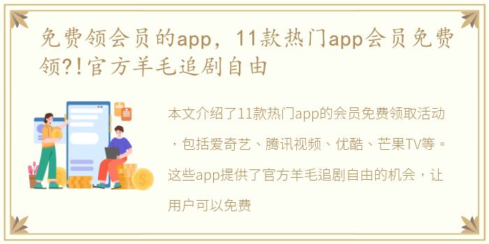 免费领会员的app，11款热门app会员免费领?!官方羊毛追剧自由