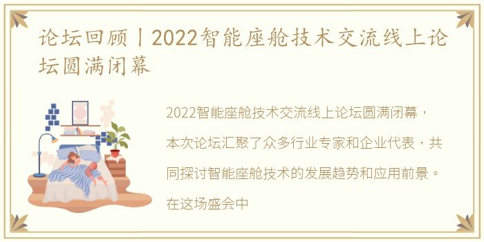 论坛回顾丨2022智能座舱技术交流线上论坛圆满闭幕