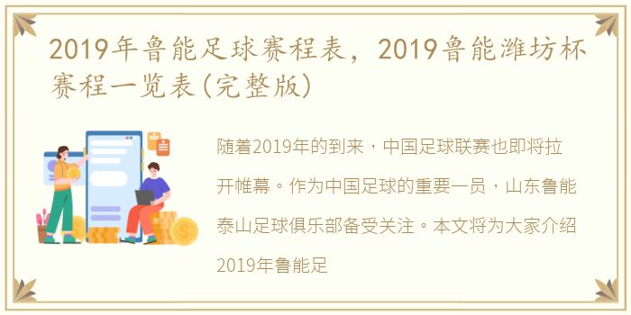 2019年鲁能足球赛程表，2019鲁能潍坊杯赛程一览表(完整版)