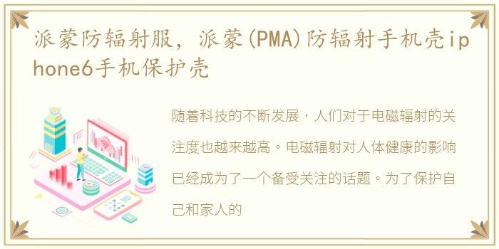 派蒙防辐射服，派蒙(PMA)防辐射手机壳iphone6手机保护壳