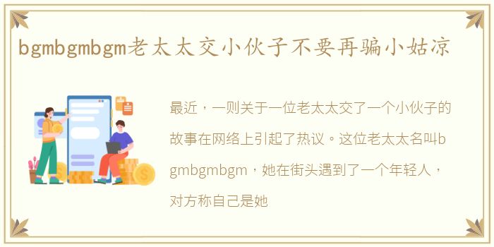 bgmbgmbgm老太太交小伙子不要再骗小姑凉