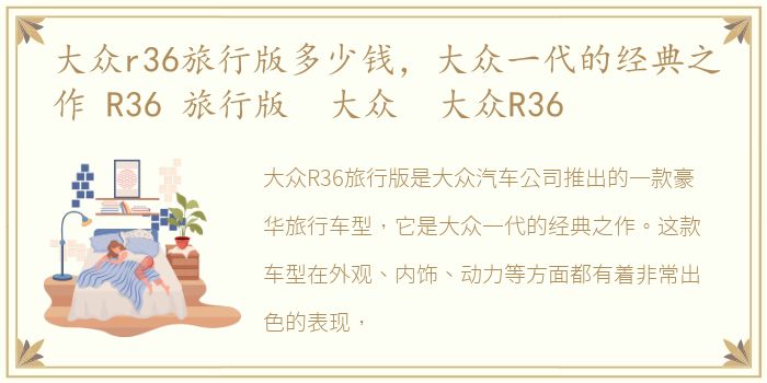 大众r36旅行版多少钱，大众一代的经典之作 R36 旅行版 大众 大众R36