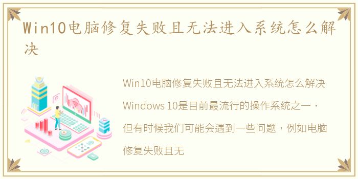 Win10电脑修复失败且无法进入系统怎么解决