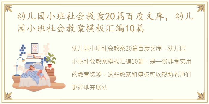 幼儿园小班社会教案20篇百度文库，幼儿园小班社会教案模板汇编10篇