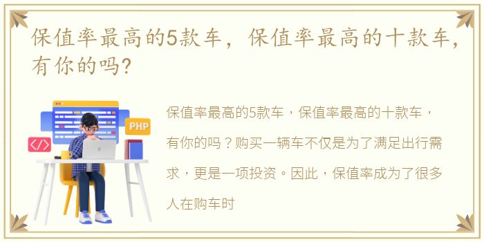 保值率最高的5款车，保值率最高的十款车,有你的吗?