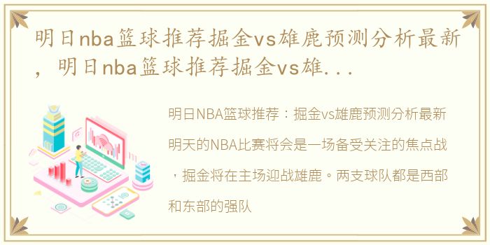 明日nba篮球推荐掘金vs雄鹿预测分析最新，明日nba篮球推荐掘金vs雄鹿预测分析