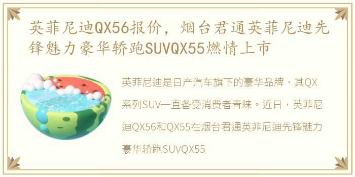 英菲尼迪QX56报价，烟台君通英菲尼迪先锋魅力豪华轿跑SUVQX55燃情上市