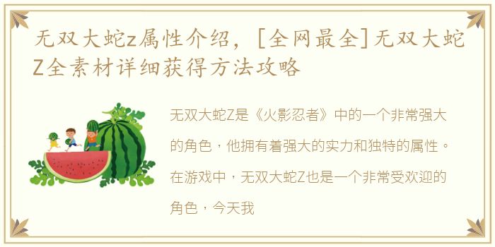 无双大蛇z属性介绍，[全网最全]无双大蛇Z全素材详细获得方法攻略