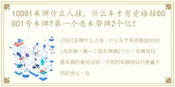 10001车牌什么人挂，什么车才有资格挂00001号车牌?第一个连车带牌2个亿!