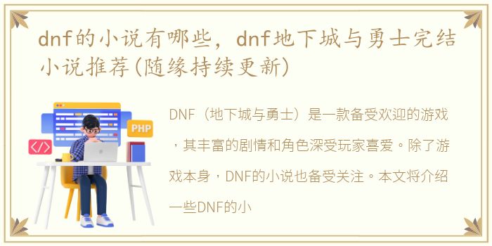 dnf的小说有哪些，dnf地下城与勇士完结小说推荐(随缘持续更新)