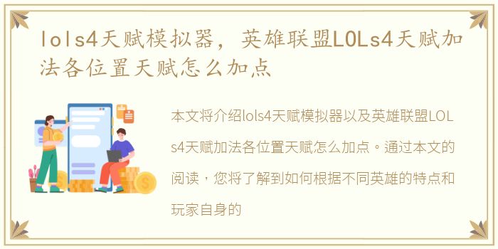 lols4天赋模拟器，英雄联盟LOLs4天赋加法各位置天赋怎么加点