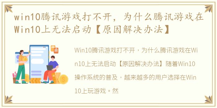 win10腾讯游戏打不开，为什么腾讯游戏在Win10上无法启动【原因解决办法】