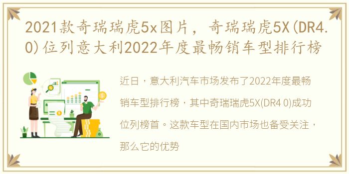 2021款奇瑞瑞虎5x图片，奇瑞瑞虎5X(DR4.0)位列意大利2022年度最畅销车型排行榜